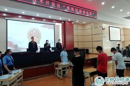 昆明经开区开展模拟法庭进校园活动 中国科学网www.minimouse.com.cn