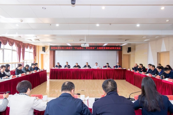 昆明经开区党工委班子召开“不忘初心、牢记使命”主题教育调研成果交流会 中国科学网www.minimouse.com.cn 昆明经开区党工委班子召开“不忘初心、牢记使命”主题教育调研成果交流会 中国科学网www.minimouse.com.cn