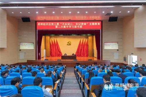 昆明经开区主题教育第二次集中学习读书班举办专题讲座 中国科学网www.minimouse.com.cn